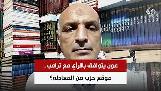 عون يتوافق بالرأي مع ترامب.. موقع حزب من المعادلة؟ | الخبير الاستراتيجى د. ياسر فراويله