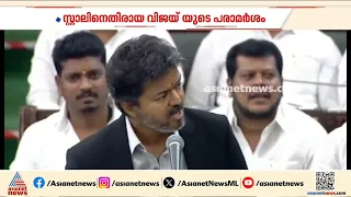 ബോഡി ഷെമിങ് വിവാദം; സ്റ്റാലിനെതിരെ  വിജയ് യുടെ പരാമർശത്തിൽ ഇളകി മറഞ്ഞ് തമിഴ്നാട് മന്ത്രിസഭ