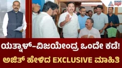 Yatnal and Vijayendra Meeting | ಯತ್ನಾಳ್‌–ವಿಜಯೇಂದ್ರ ಭೇಟಿ ಹಿಂದಿನ ರಾಜಕೀಯ ಲೆಕ್ಕಾಚಾರವೇನು? | Suvarna News