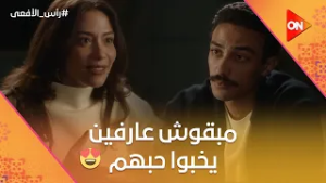 حسن وسلمى مبقوش عارفين يخبوا حبهم ❤️? ونورا رجعت لأحمد ?? #رأس_الأفعى