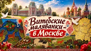 Vitebsk Painted Carpets Take Moscow: Exhibition at Tsaritsyno Opens October 31 (07/28/2026)