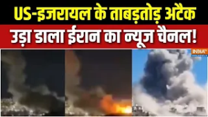 America-Iran War Update: US-इजरायल के ताबड़तोड़ अटैक, उड़ा डाला ईरान का न्यूज चैनल! | Israel Attack