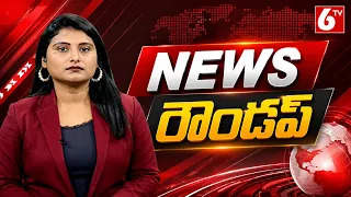 News Roundup | Top Headlines Today | Breaking News Live | AP, Telangana & National News | 6TV
