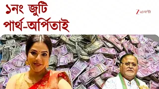 Birbhum Cash Seizure | শীর্ষে রইল অপা-ই, কোটি টাকার রেসে খানিকটা পিছিয়ে মিনার-টুলু | Zee 24 Ghanta