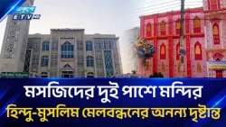 পাশাপাশি মসজিদ-মন্দির,ফরিদপুরে সাম্প্রদায়িক সম্প্রীতির এক অনন্য মডেল  | Ekushey TV
