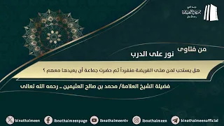 هل يستحب لمن صلى الفريضة منفرداً ثم حضرت جماعة أن يعيدها معهم ؟ || الشيخ محمد ابن عثيمين - رحمه الله