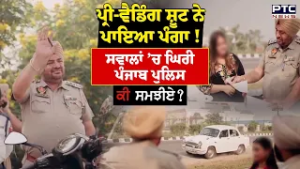 Pre-wedding Shoot  ਨੇ ਪਾਇਆ ਪੰਗਾ, ਮੁੜ ਸਵਾਲਾਂ ’ਚ ਘਿਰੀ Punjab Police | Bikram Majithia | Punjabi News