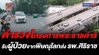 Royal Initiative Police escort patient from Phitsanulok to Siriraj Hospital safely via expressway