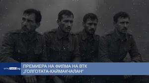 Премиера на филма на ВТК „Голготата-Каймакчалан“