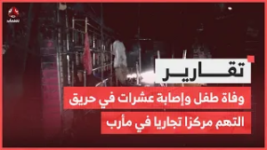 وفاة طفل وإصابة عشرات في حريق التهم مركزا تجاريا في مأرب