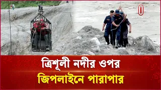 নেপালে ধ্বংসযজ্ঞের পর খরস্রোতা ত্রিশূলী নদীর ওপর জিপলাইনে পারাপার | Nepal Flood | Independent TV