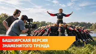 Who and how the dance trend with the Gaskarov Ensemble was filmed in Bashkiria