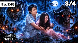 โอมเพี้ยงอาจารย์คง | EP.248 เสือสมิง | 28 ก.ย.69 [3/4]
