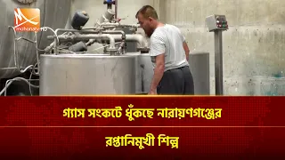 গ্যাস সংকটে ধুঁকছে নারায়ণগঞ্জের রপ্তানিমুখী শিল্প | Mohona TV