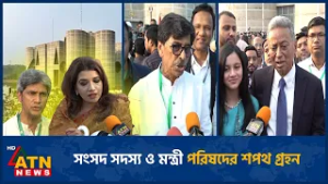 সংসদ সদস্য ও মন্ত্রী পরিষদের শপথ গ্রহন | Parliament | Ministers | Oath | ATN News