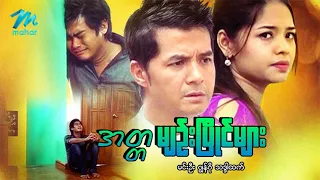#မြန်မာဇာတ်ကား စ/ဆုံး အတ္တမျဉ်းပြိုင်များ ဂျွန်ဂို သဒ္ဒါထက် #myanmarmovies