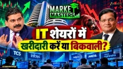 IT Stocks में खरीदारी या बिकवाली? जानिए Manish Sonthalia की राय
