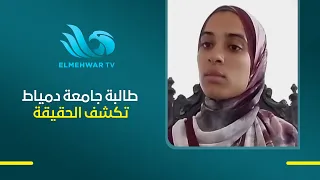 البنات آخرهم المطبخ.. طالبة بكلية زراعة دمياط تكشف تفاصيل ما قالته لها رئيسة القسم.. التفاصيل كاملة
