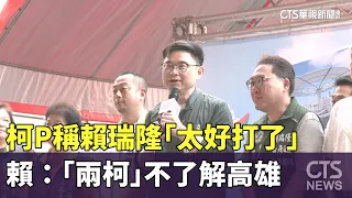 柯P稱賴瑞隆「太好打了」　賴：「兩柯」不了解高雄｜華視新聞 20261004 @CtsTw