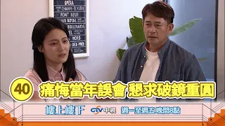 【樓上樓下】大結局精華－20年誤會終於冰釋！柯家寶痛哭求破鏡重圓，如馨心中傷痕難平復！