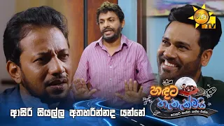 ආසිරි සියල්ල අතහරින්නද යන්නේ