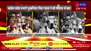 कांग्रेस प्रदेश प्रभारी सुखजिंदर सिंह रंधावा ने की मीडिया से बात | JAN TV