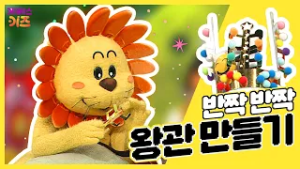 반짝반짝 나만의 왕관 만들기ㅣ신체놀이ㅣTV유치원ㅣKBS 방송