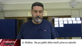 Δ. Κλάδης:  Να μη χαθεί άλλο παιδί μέσα σε γήπεδο
