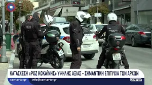 Κατάσχεση «ροζ κοκαΐνης» υψηλής αξίας