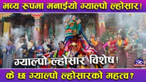 ग्याल्पो ल्होसारको नालिबेली ! शेर्पा समुदायले नयाँ वर्षको रुपमा भव्यताका साथ मनाए ! के छ ल्होसारको