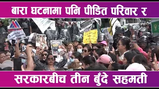 बारा घटनामा पनि पीडित परिवार र सरकारबीच तीन बुँदे सहमती  | News Report |