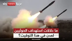 الحوثيون يصعّدون على كل الجبهات.. هل يقترب اليمن من حرب شاملة؟ | #الظهيرة