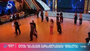 მზადება "ცეკვავენ ვარსკვლავების" ფინალისთვის