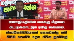 ஜனாதிபதியின் வாக்கு மீறலை சுட்டிக்காட்டும் ரஜித லக்மால்.