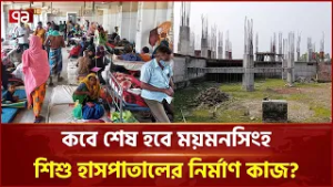 ১৮  মাস ধরে বন্ধ ময়মনসিংহ শিশু হাসপাতালের নির্মাণ কাজ | Mymensingh | Ekattor TV