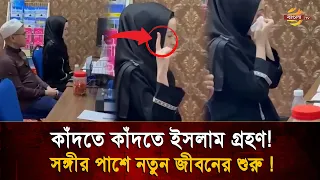 Woman sheds tears of emotion while embracing Islam with her husband by her side | Bangla TV