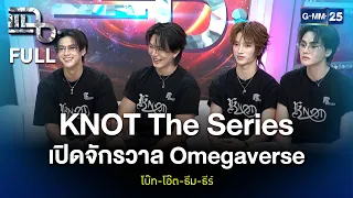 โบ๊ท-โอ๊ต-ธีม-ธีร์ KNOT The Series เปิดจักรวาล Omegaverse | แฉ FULL 11 ส.ค. 69