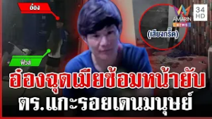 ตร.แกะรอย “ไอ้อ๋อง” บุกอุ้มเมียไปซ้อมน่วมทั้งตัว | ทุบโต๊ะข่าว | 23/02/69