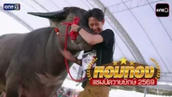 [Preview] Hom Rak Ban Thung Tonight EP.1 "When a beloved water buffalo must be sold to pay off de...