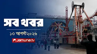 সারাদিনের সব খবর একসাথে | Sob Khobor | 12 AM | 13 August 2026 | Jamuna TV