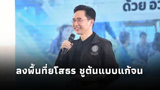 “ยศชนัน” ลงพื้นที่ยโสธร ชูต้นแบบแก้จน ผสาน AI และงานวิจัยเชิงพื้นที่ พัฒนาให้พึ่งพาตนเองอย่างยั่งยืน