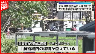 Fire Destroys Two Warehouses at JGSDF Oyanoharu Training Area Before Dawn | Yamato Town, Kumamoto