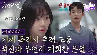 [8화 하이라이트] 가짜 목격자 추적 도중, 설정환과 우연히 재회한 전혜원 [욕망의 덫] | KBS 260819 방송