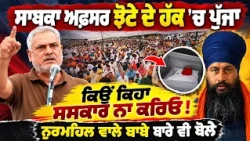 🔴 Justice First, Cremation Later! | Balwinder Sekhon at Mansa Protest