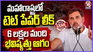 Rahul Gandhi Comments On Maharashtra Govt Over TET Paper Leak Issue | V6 News