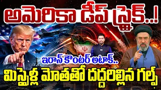 US Deep Strike..! Iran’s Counter Attack Rocks The Gulf | అమెరికా డీప్ స్ట్రైక్..! ఇరాన్ కౌంటర్ అటాక్