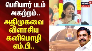 Kanimozhi Full Speech | பெரியார் படம் அகற்றம்.. அதிமுகவை விளாசிய கனிமொழி எம்.பி..