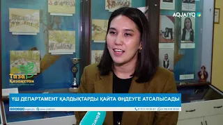 ҮШ ДЕПАРТАМЕНТ ҚАЛДЫҚТАРДЫ ҚАЙТА ӨҢДЕУГЕ АТСАЛЫСАДЫ