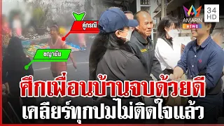 แฉเพื่อนบ้านแสบกุข่าวใส่ร้าย เปิดนาที 2 ฝ่ายเผชิญหน้า สุดท้ายเคลียร์จบ | ทุบโต๊ะข่าว | 31/07/69