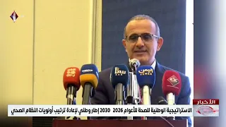 الاستراتيجية الوطنية للصحة للأعوام 2026–2030 إطار وطني لإعادة ترتيب أولويات النظام الصحي
